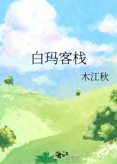 《白瑪客棧》