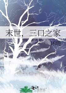 末世,三口之家