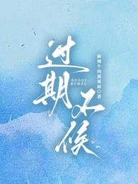 《過期不候》