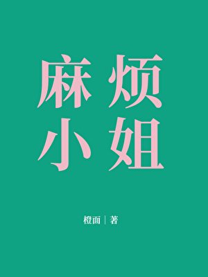 《麻煩小 姐》