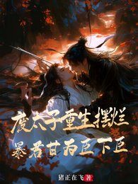 《廢太子重生擺爛,暴君甘為臣下臣》
