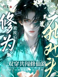 丹田被廢后,穿成羣演爆紅了