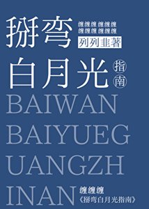 《掰彎白月光指南》