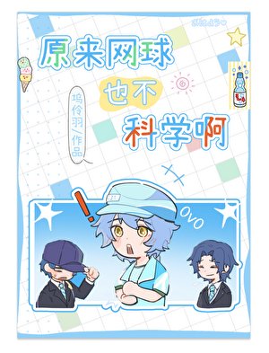 《(綜漫同人)原來網球也不科學啊》