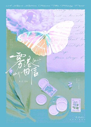 《霧港回信》