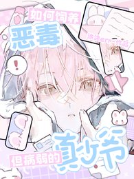 《如何飼養惡毒但病弱的真少爺》