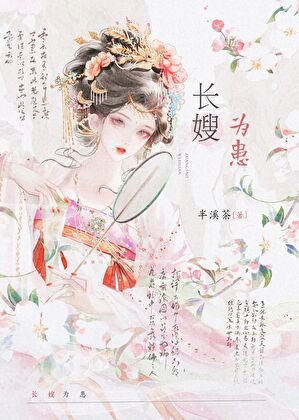 《長嫂為患》