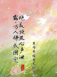《絕美頂流心聲洩露,萬人嫌成團寵》