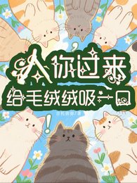 《人,你過來給毛絨絨吸一口!》