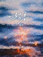 《姑息》