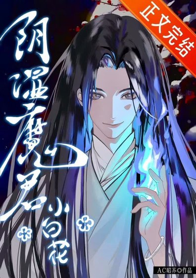 《陰溼魔君只想裝小白花》
