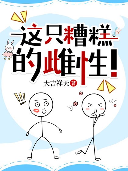 《這隻糟糕的雌性!》