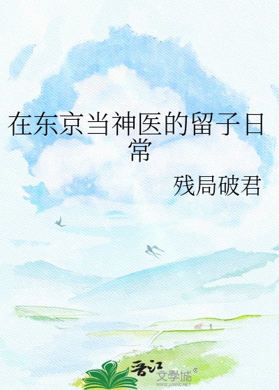 《(綜漫同人)在東京當神醫的留子日常》