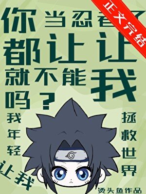 （火影忍者同人）你都當忍者了就不能讓讓我嗎？