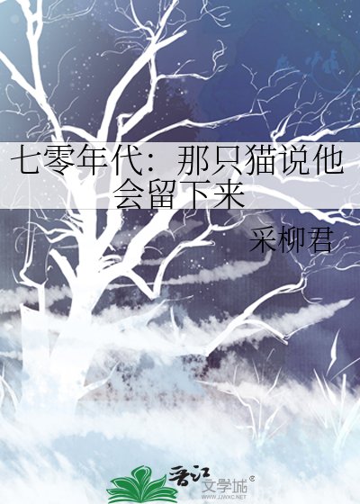 《七零年代:那隻貓說他會留下來》