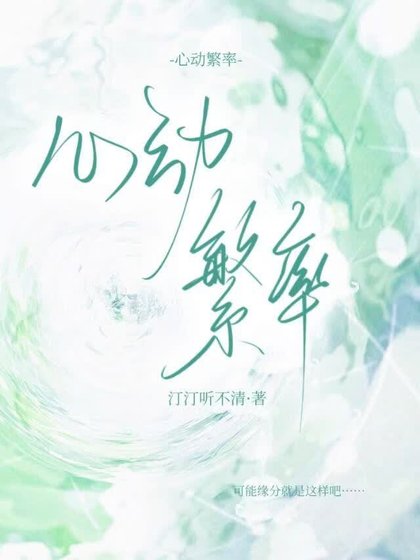 《心動繁率》