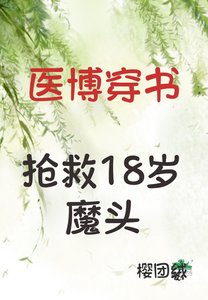 醫博穿書搶救18歲魔頭