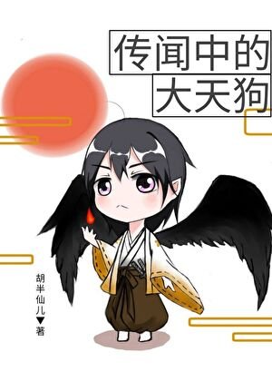 《傳聞中的大天狗》