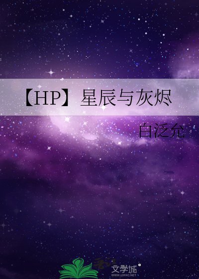 【HP】星辰與灰燼