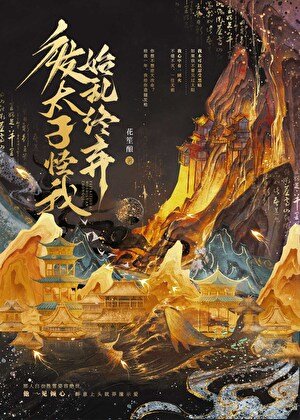 《廢太子怪我始亂終棄》