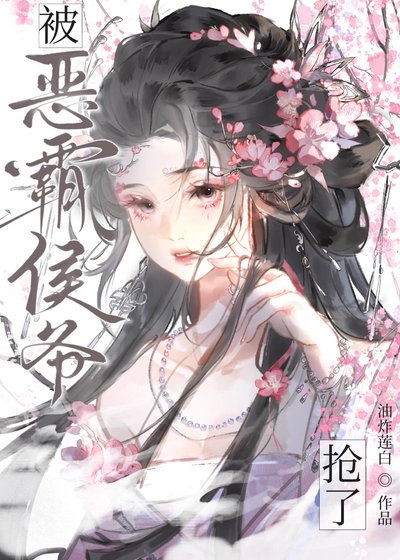 被惡霸侯爺搶了