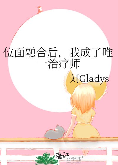 位面融合后,我成了唯一治疗师