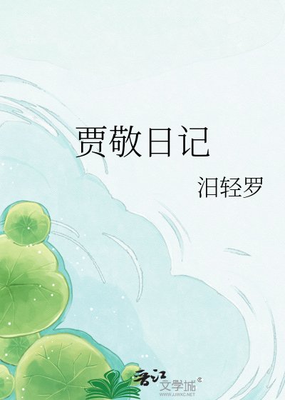 《賈敬日記》