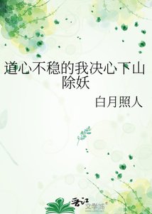 《道心不穩的我決心下山除妖》