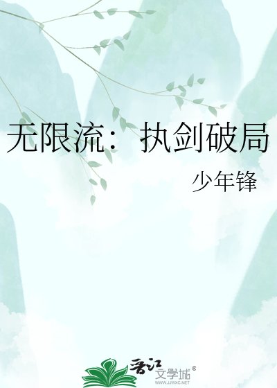 《無限流:執劍破局》