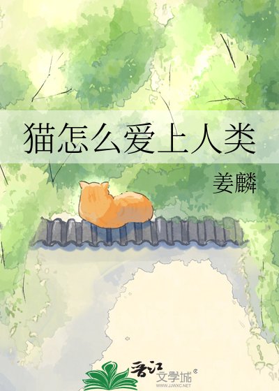《貓怎麼愛上人類》