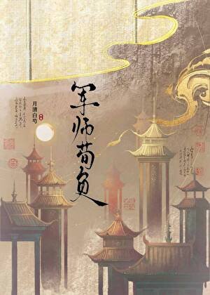 《軍師荀負》