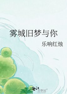 《霧城舊夢與你》