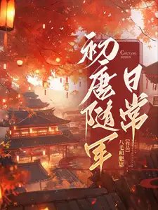 《初唐隨軍日常》