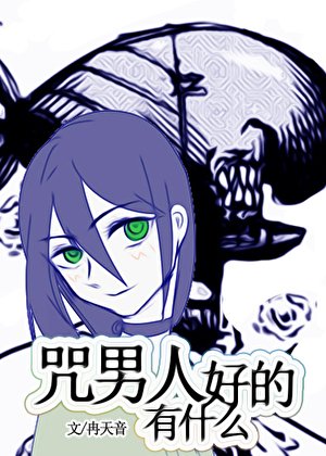 《(綜漫同人)咒男人有什麼好的》