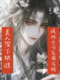 《美人陛下快逃,瘋批正在包圍龍椅》