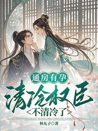 通房有孕，清冷權臣不清冷了