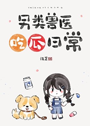 另类兽医吃瓜日常