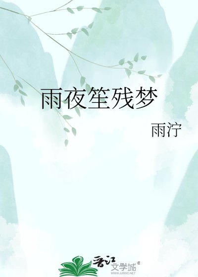 雨夜笙殘夢