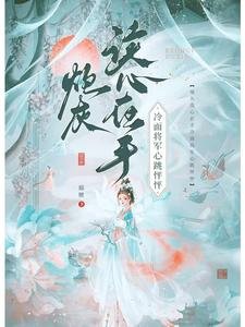 炮灰讀心在手，冷麵將軍心跳怦怦
