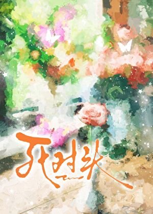 《裝植物人後死對頭成了我護工》