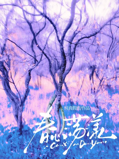 《春心蕩漾》