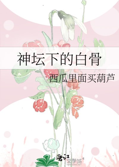 神坛下的白骨