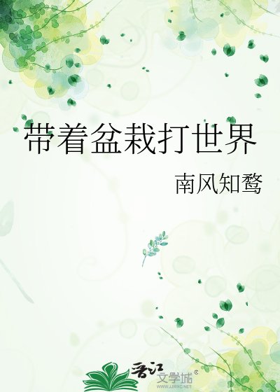 《帶著盆栽打世界》