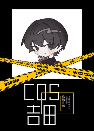 （綜漫同人）COS民間惡魔獵人吉田直播中