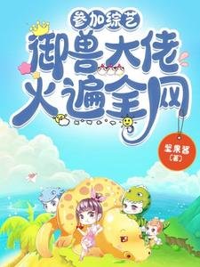 《參加綜藝,御獸大佬火遍全網》