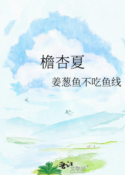 《簷杏夏》