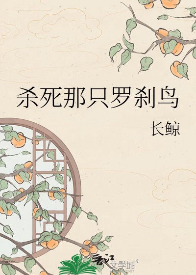 《殺死那隻羅剎鳥》