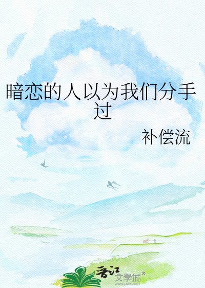 《暗戀的人以為我們分手過》