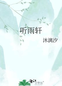 《聽雨軒》