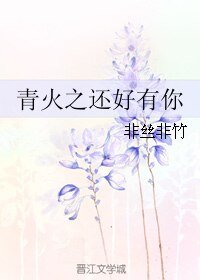 (BL/黑篮同人)青火之还好有你